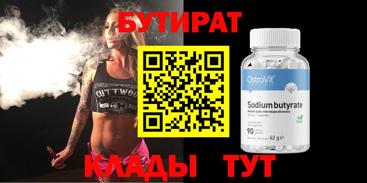 Бутират Butirat Жуковский