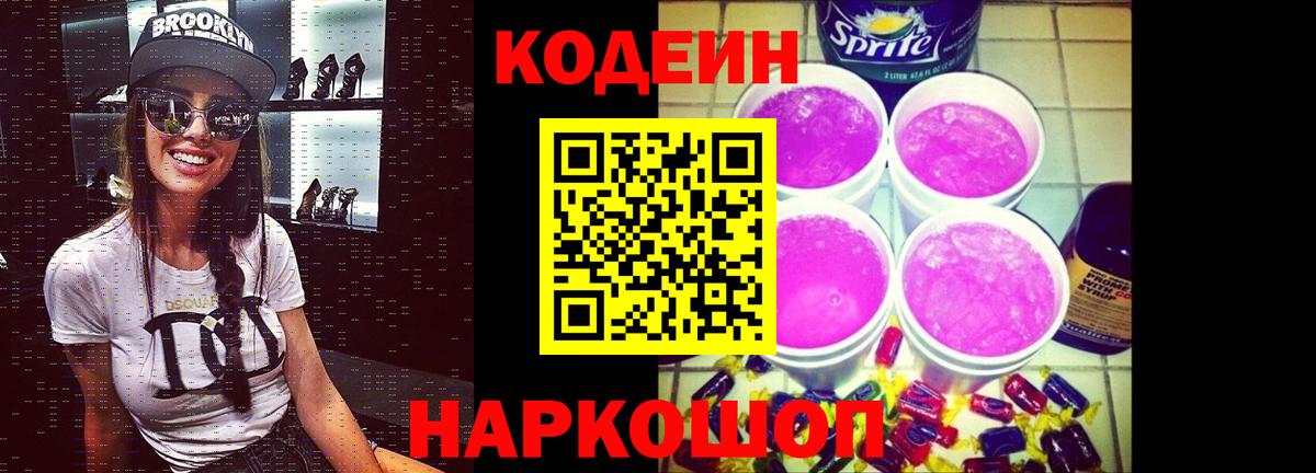 Жуковский  Codein напиток Lean (лин)  Вход с VPN 