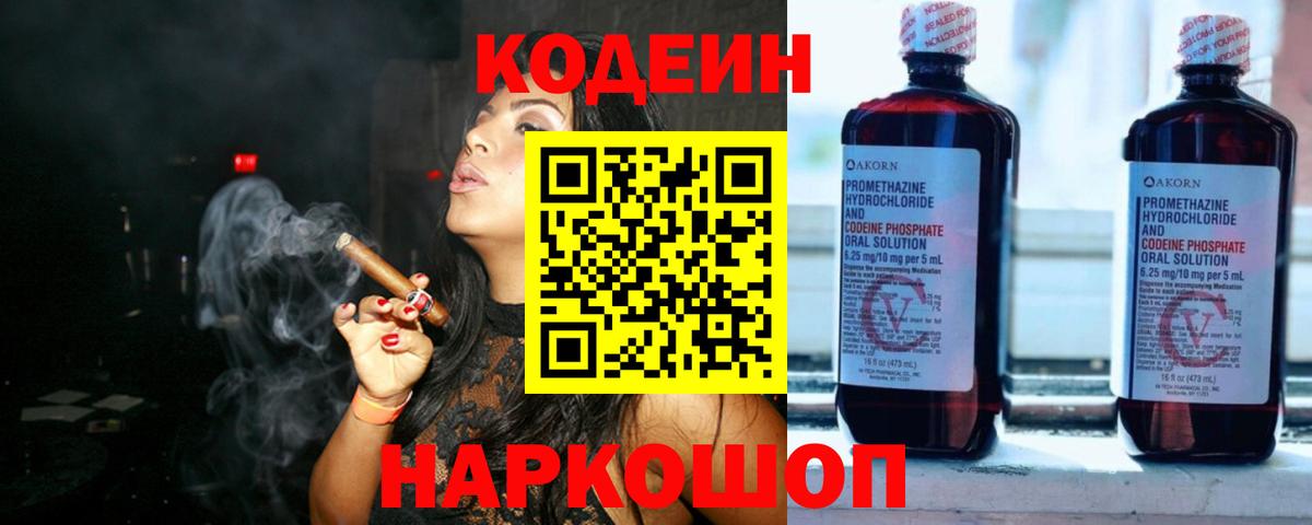 Codein напиток Lean (лин) Жуковский